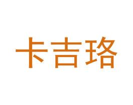卡吉珞 第25类服装鞋帽商标转让 注册号42339443