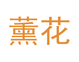 薰花