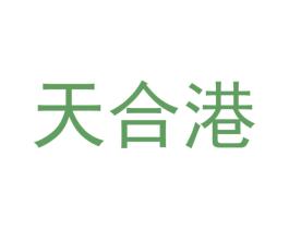 天合港