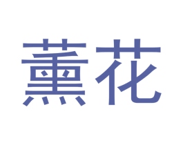 薰花