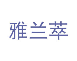 雅兰萃