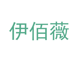 伊佰薇