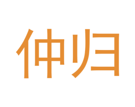 仲归 第03类化妆品商标转让 注册号45845444