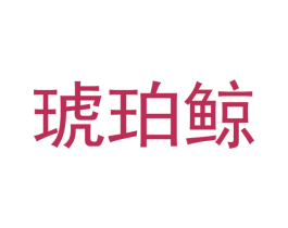 琥珀鲸
