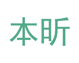 本昕 第25类服装鞋帽商标转让 注册号44957420