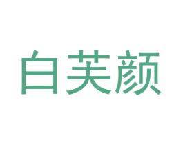 白芙颜 第25类服装鞋帽商标转让 注册号43443008