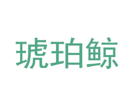 琥珀鲸 第25类服装鞋帽商标转让 注册号43422134