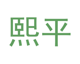 熙平