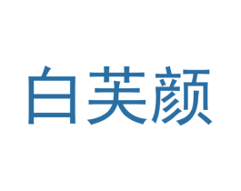 白芙颜