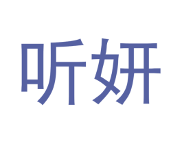 听妍