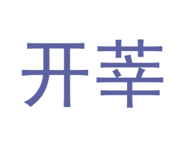 开莘 第05类医药商标转让 注册号44971585
