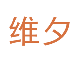 维夕 第30类小食配料商标转让 注册号44941300