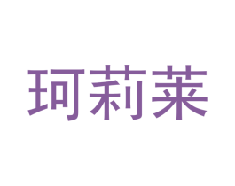 珂莉莱 第29类食品商标转让 注册号44949498