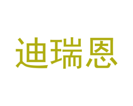迪瑞恩