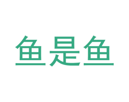 鱼是鱼