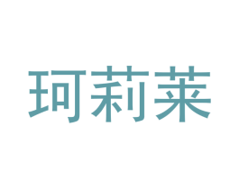 珂莉莱 第10类医疗器械商标转让 注册号44961864