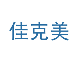 佳克美 第25类服装鞋帽商标转让 注册号44957404