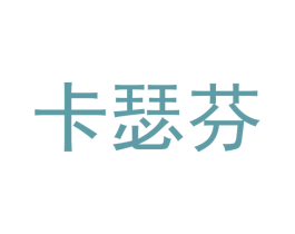 卡瑟芬 第18类皮革箱包商标转让 注册号43421755