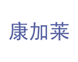康加莱