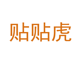 贴贴虎 第16类办公工具商标转让 注册号43452752
