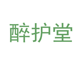 醉护堂