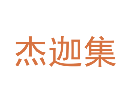 杰迦集 第29类食品商标转让 注册号48053409