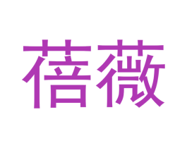 蓓薇 第30类小食配料商标转让 注册号48082084