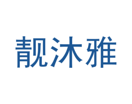 靓沐雅 第25类服装鞋帽商标转让 注册号43705498