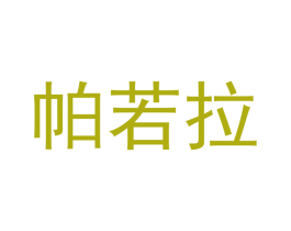 帕若拉 第25类服装鞋帽商标转让 注册号43697041