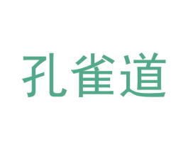 孔雀道