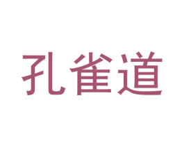 孔雀道