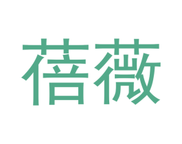 蓓薇