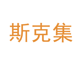 斯克集