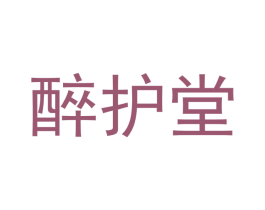 醉护堂