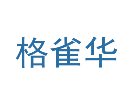 格雀华