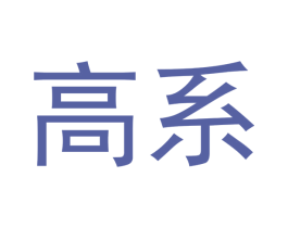 高系