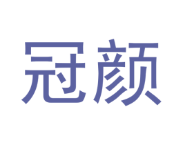 冠颜