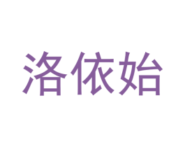 洛依始