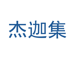 杰迦集