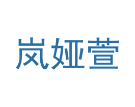 岚娅萱