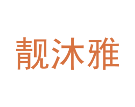 靓沐雅