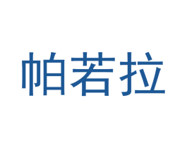 帕若拉 第10类医疗器械商标转让 注册号43692846
