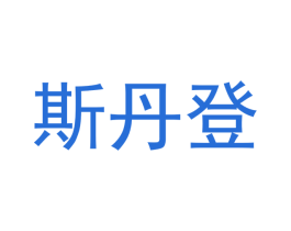 斯丹登 第30类小食配料商标转让 注册号48059806