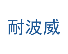 耐波威 第18类皮革箱包商标转让 注册号43679416