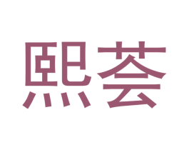 熙荟