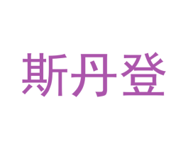 斯丹登