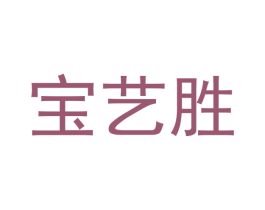 宝艺胜