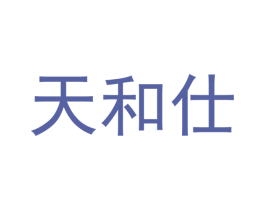 天和仕