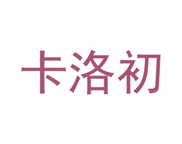 卡洛初