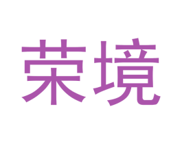 荣境